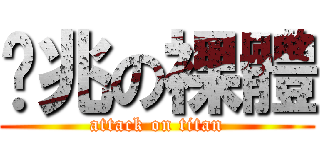 奶兆の裸體 (attack on titan)