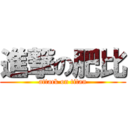 進撃の肥比 (attack on titan)