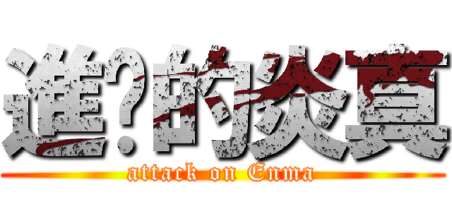 進擊的炎真 (attack on Enma)