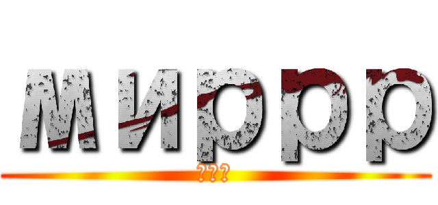 миррр (мир)