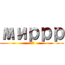 миррр (мир)