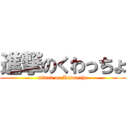 進撃のくわっちょ (attack on Kuwaccho)