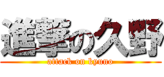 進撃の久野 (attack on kyuno)