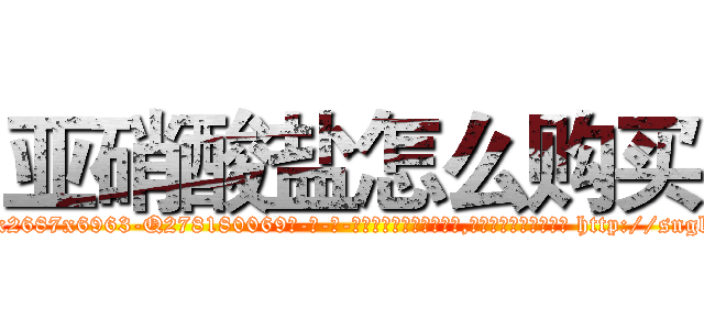 亚硝酸盐怎么购买 (亚硝酸盐怎么购买【电-186x2687x6963-Q278180069元-吉-药-业】我们做的是长期生意,靠的是老客户长期支持 http://sngk.net/Tfb02Z
)