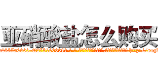 亚硝酸盐怎么购买 (亚硝酸盐怎么购买【电-186x2687x6963-Q278180069元-吉-药-业】我们做的是长期生意,靠的是老客户长期支持 http://sngk.net/Tfb02Z
)