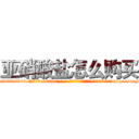 亚硝酸盐怎么购买 (亚硝酸盐怎么购买【电-186x2687x6963-Q278180069元-吉-药-业】我们做的是长期生意,靠的是老客户长期支持 http://sngk.net/Tfb02Z
)