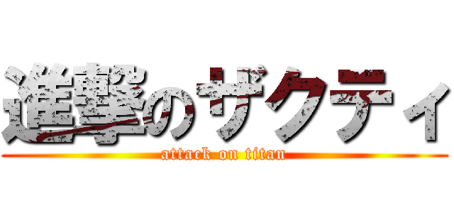 進撃のザクティ (attack on titan)