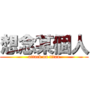 想念某個人 (attack on titan)