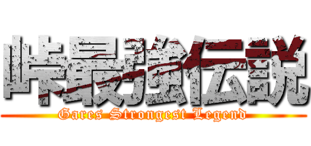 峠最強伝説 (Gares Strongest Legend)