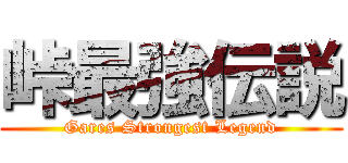峠最強伝説 (Gares Strongest Legend)