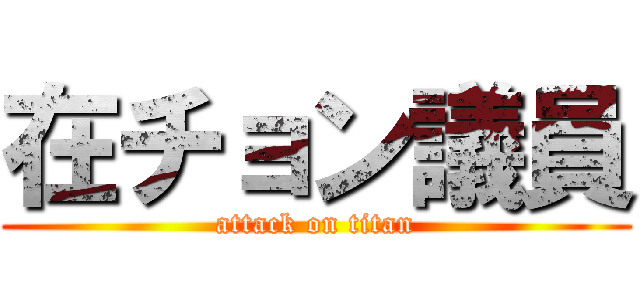 在チョン議員 (attack on titan)