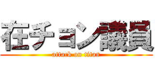 在チョン議員 (attack on titan)