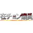 在チョン議員 (attack on titan)