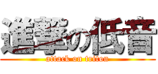 進撃の低音 (attack on triton)