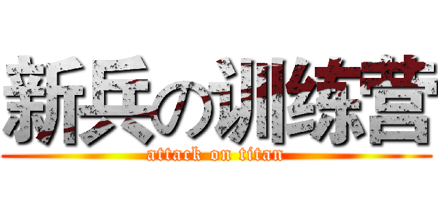 新兵の训练营 (attack on titan)
