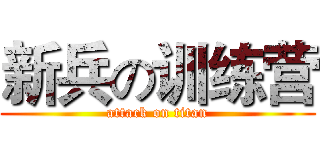 新兵の训练营 (attack on titan)