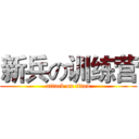 新兵の训练营 (attack on titan)