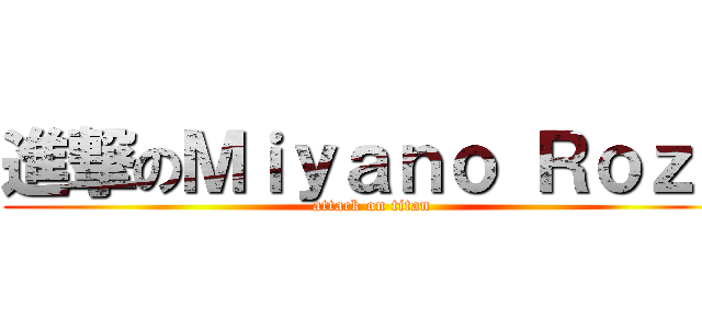 進撃のＭｉｙａｎｏ Ｒｏｚｕ (attack on titan)
