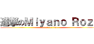 進撃のＭｉｙａｎｏ Ｒｏｚｕ (attack on titan)