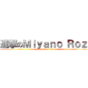 進撃のＭｉｙａｎｏ Ｒｏｚｕ (attack on titan)