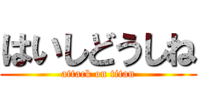 はいしどうしね (attack on titan)