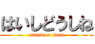 はいしどうしね (attack on titan)
