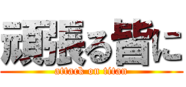 頑張る皆に (attack on titan)