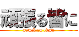 頑張る皆に (attack on titan)