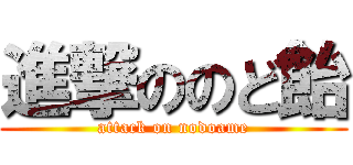 進撃ののど飴 (attack on nodoame)