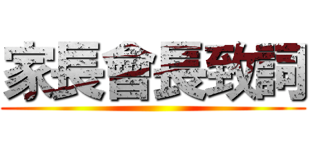 家長會長致詞 ()