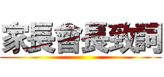 家長會長致詞 ()