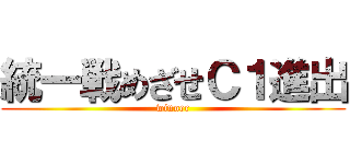 統一戦めざせＣ１進出 (winner)