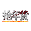 抢年货 (attack on titan)