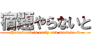 宿題やらないと (Homework is early and must do it)