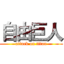 自由巨人 (attack on titan)