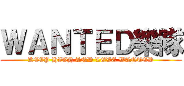 ＷＡＮＴＥＤ樂隊 (KEEP HIGH AND LOVE WANTED)