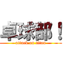 卓球部！ (attack on titan)