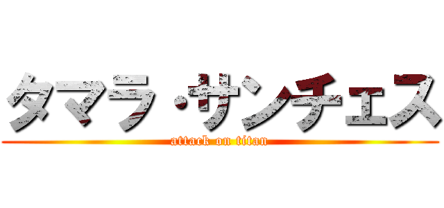 タマラ·サンチェス (attack on titan)