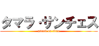 タマラ·サンチェス (attack on titan)