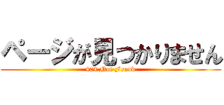 ページが見つかりません (404 Not Found)