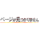 ページが見つかりません (404 Not Found)