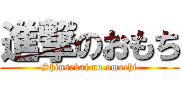 進撃のおもち (Shinsekai no omochi)