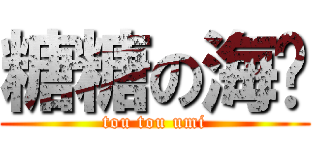 糖糖の海带 (tou tou umi)