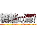 糖糖の海带 (tou tou umi)