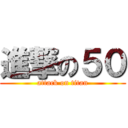 進撃の５０ (attack on titan)