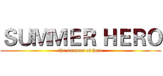 ＳＵＭＭＥＲ ＨＥＲＯ (the summer of hero)
