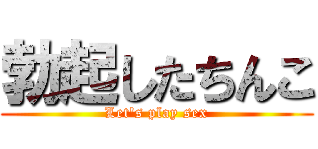 勃起したちんこ (Let's play sex)