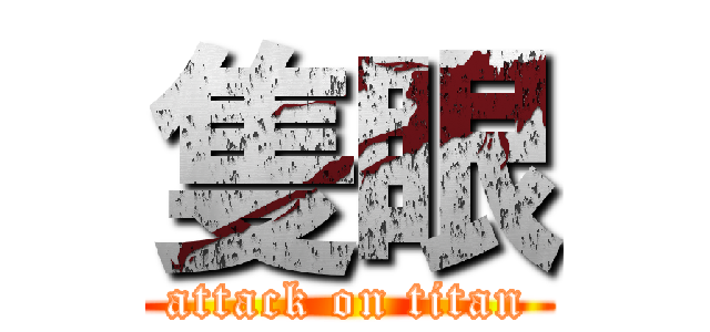 隻眼 (attack on titan)