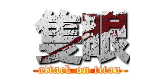 隻眼 (attack on titan)