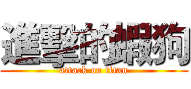 進擊的蝦狗 (attack on titan)